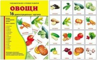 Демонстрационные карточки "Овощи" - fgospostavki.ru - Ижевск