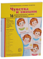 Демонстрационные карточки "Чувства и эмоции" - fgospostavki.ru - Ижевск