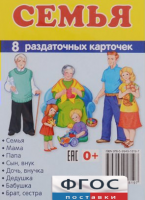 Раздаточные карточки "Семья" - fgospostavki.ru - Ижевск