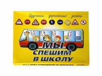 Настольная игра "Мы спешим в школу" - fgospostavki.ru - Ижевск