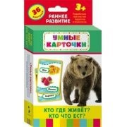 Карточки Домана "Кто где живет, кто что ест" - fgospostavki.ru - Ижевск