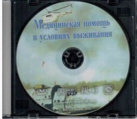 DVD "Медицинская помощь в условиях выживания" - fgospostavki.ru - Ижевск