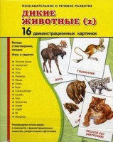 Демонстрационные карточки "Дикие животные (2)" - fgospostavki.ru - Ижевск