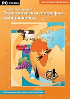 Интерактивные плакаты. Экономическая география регионов мира. Программно-методический комплекс - fgospostavki.ru - Ижевск