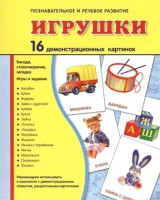 Демонстрационные карточки "Игрушки" - fgospostavki.ru - Ижевск