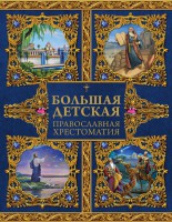 Большая детская православная хрестоматия - fgospostavki.ru - Ижевск