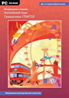 Интерактивные плакаты. Английский язык. Грамматика: глагол. Программно-методический комплекс - fgospostavki.ru - Ижевск