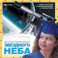 CD Детская энциклопедия звездного неба - fgospostavki.ru - Ижевск