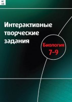 Интерактивные творческие задания. Биология 7–9 класс. Программно-методический комплекс - fgospostavki.ru - Ижевск