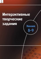 Интерактивные творческие задания. Химия 8–9 класс. Программно-методический комплекс - fgospostavki.ru - Ижевск