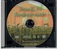 DVD "Общевоинские уставы Вооруженных Сил РФ. Внутренний порядок" - fgospostavki.ru - Ижевск