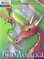 БиоЛогика 1.2. (Виртуальная лаборатория по генетике) - fgospostavki.ru - Ижевск