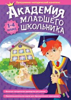 Академия младшего школьника. Программно-методический комплекс. - fgospostavki.ru - Ижевск