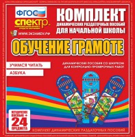 Динамические раздаточные пособия. Русский язык (шнуровка). Азбука, учимся читать. - fgospostavki.ru - Ижевск