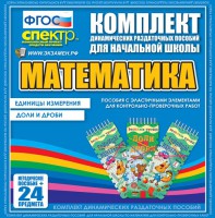 Динамические раздаточные пособия. Математика (Эластичные элементы). Единицы измерения, доли и дроби. - fgospostavki.ru - Ижевск
