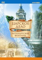 DVD "Царское дело: Фонтаны Петербурга" - fgospostavki.ru - Ижевск