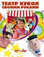DVD "Театр кукол своими руками" (для детей 6-12 лет) - fgospostavki.ru - Ижевск