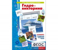 Гидровикторина - fgospostavki.ru - Ижевск