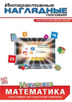 Интерактивные наглядные пособия. Начальная математика. Программно-методический комплекс - fgospostavki.ru - Ижевск