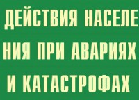 Комплект плакатов "Действия населения при авариях и катастрофах" - fgospostavki.ru - Ижевск