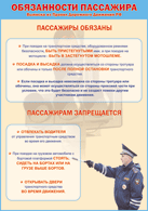 Таблица "Обязанности пассажира" (100х140 сантиметров, винил) - fgospostavki.ru - Ижевск