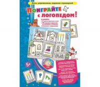 Поиграйте с логопедом - fgospostavki.ru - Ижевск