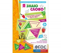 Я знаю слово! - fgospostavki.ru - Ижевск
