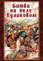 DVD "Битва на поле Куликовом" - fgospostavki.ru - Ижевск