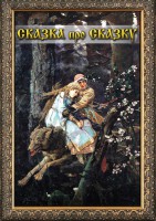 DVD "Сказка про сказку" - fgospostavki.ru - Ижевск