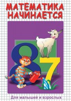 DVD "Математика начинается. Часть I" - fgospostavki.ru - Ижевск