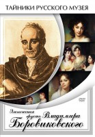 DVD "Элегическая грусть Владимира Боровиковского" - fgospostavki.ru - Ижевск