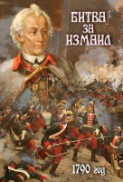 DVD "Битва за Измаил. 1790 г." - fgospostavki.ru - Ижевск