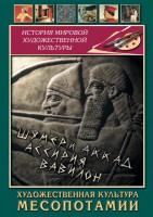 DVD "Художественная культура Месопотамии" - fgospostavki.ru - Ижевск