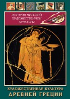 DVD "Художественная культура древней Греции" - fgospostavki.ru - Ижевск