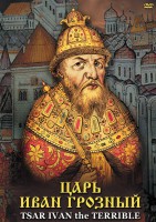DVD "Царь Иван Грозный" - fgospostavki.ru - Ижевск