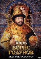 DVD "Царь Борис Годунов" - fgospostavki.ru - Ижевск