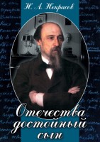 DVD "Отечества достойный сын. (Некрасов Н.А.)" - fgospostavki.ru - Ижевск