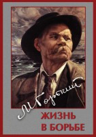 DVD "Максим Горький. Жизнь в борьбе" - fgospostavki.ru - Ижевск