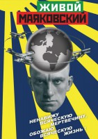 DVD "Живой Маяковский" - fgospostavki.ru - Ижевск