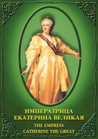 DVD "Императрица Екатерина Великая" - fgospostavki.ru - Ижевск