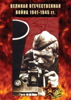 DVD "Великая Отечественная война 1941-45 гг." - fgospostavki.ru - Ижевск