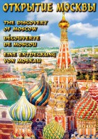 DVD "Открытие Москвы" - fgospostavki.ru - Ижевск