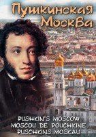 DVD "Пушкинская Москва" - fgospostavki.ru - Ижевск