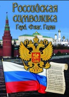DVD "Российская символика. (История герба, флага, гимна)" - fgospostavki.ru - Ижевск