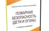 DVD "Пожарная безопасность" - fgospostavki.ru - Ижевск