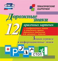 Тематические карточки "Дорожные знаки" (вариант 4) - fgospostavki.ru - Ижевск