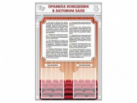 Стенд-уголок "Правила поведения в актовом зале" - fgospostavki.ru - Ижевск