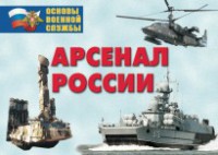 Комплект плакатов "Арсенал России (Сухопутные войска)" - fgospostavki.ru - Ижевск