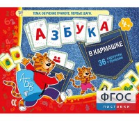 Азбука в кармашке - fgospostavki.ru - Ижевск