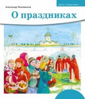 Детям о Православии. О праздниках - fgospostavki.ru - Ижевск